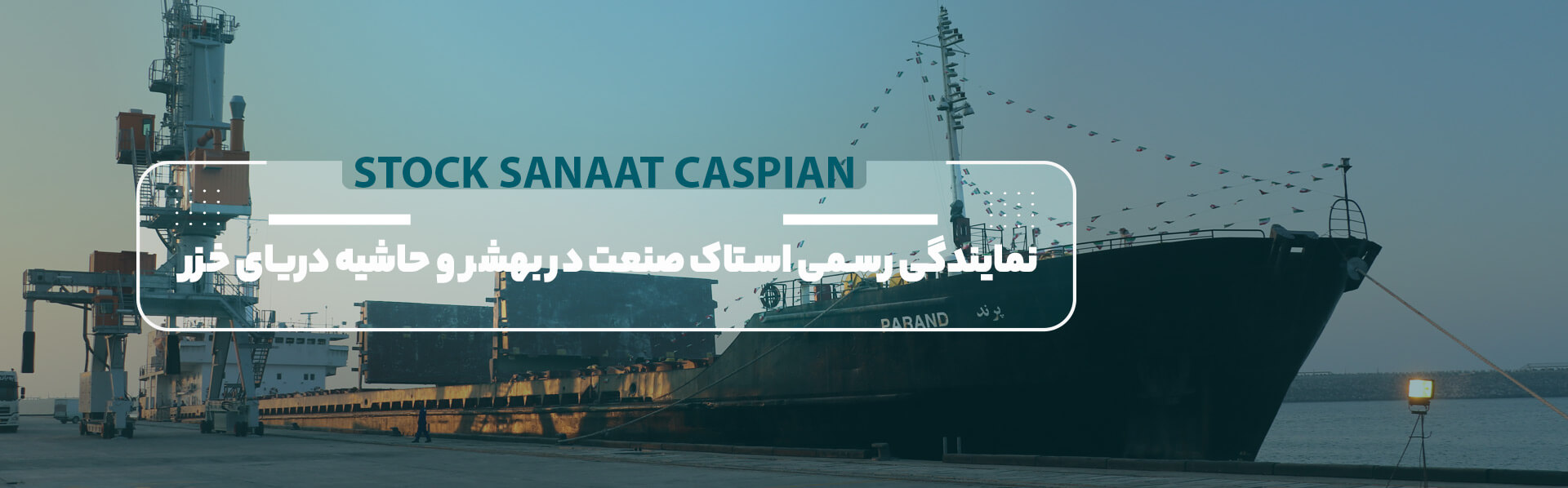 نماینده-رسمی-استاک-صنعت-در-بهشهر-و-دریایی-خزر