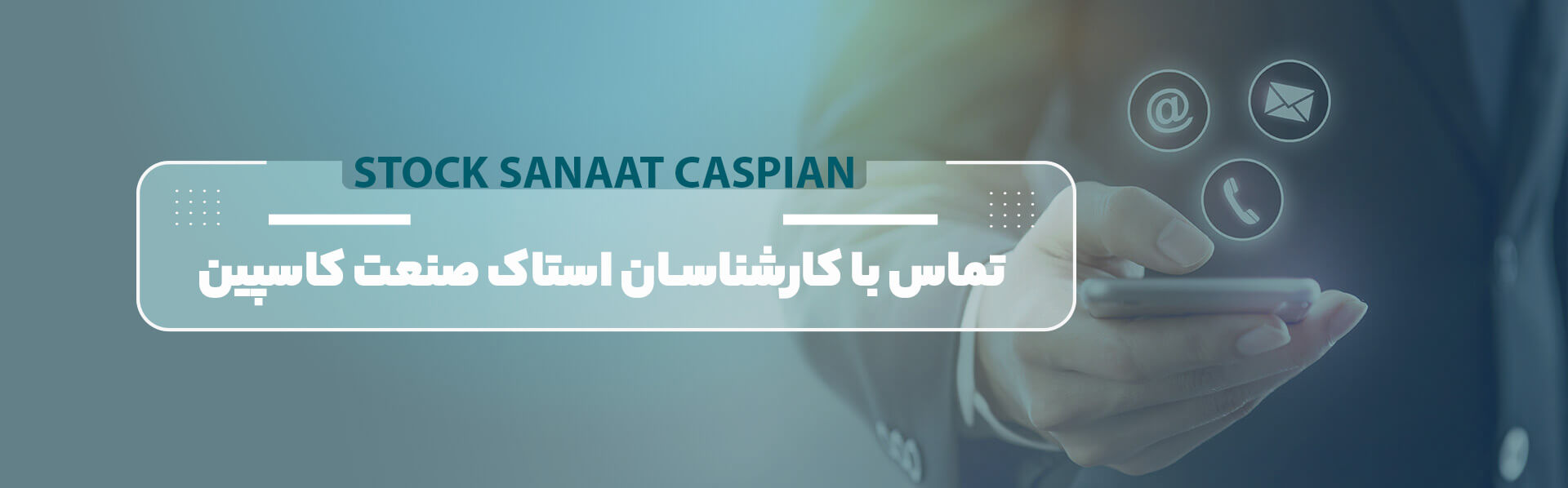 تماس-با-کارشناسان-استاک-صنعت