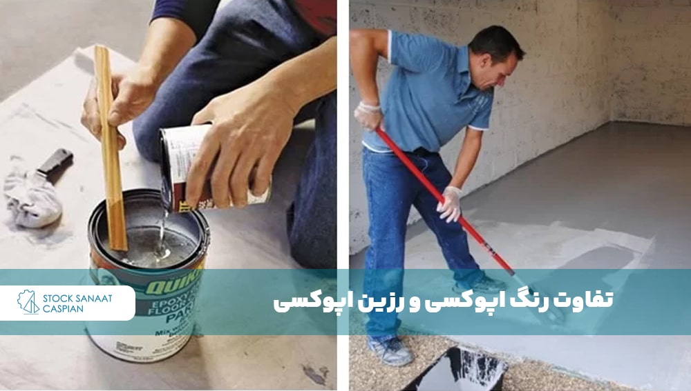 تفاوت رنگ اپوکسی و رزین اپوکسی