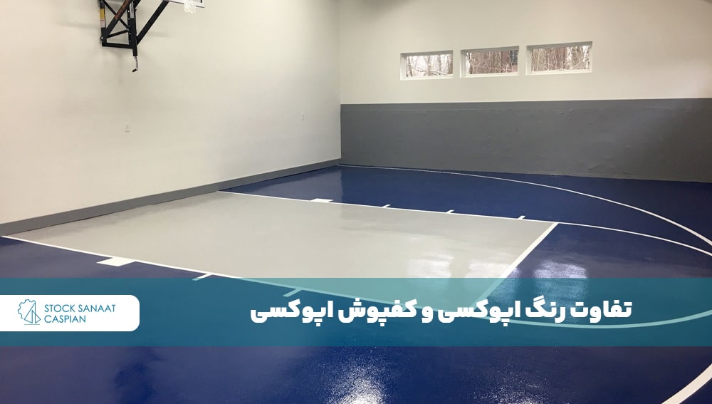 تفاوت رنگ اپوکسی و کفپوش اپوکسی