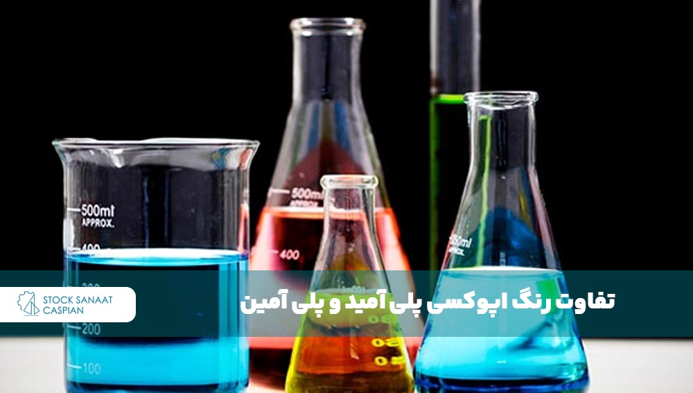 تفاوت رنگ اپوکسی پلی آمید و پلی آمین