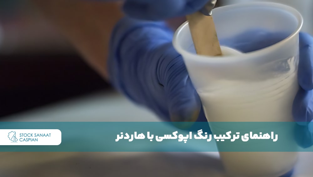 راهنمای ترکیب رنگ اپوکسی با هاردنر