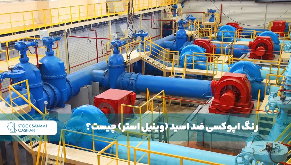 رنگ اپوکسی ضد اسید چیست