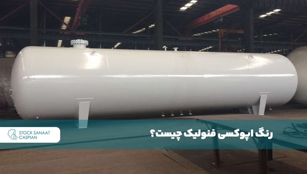 رنگ اپوکسی فنولیک چیست