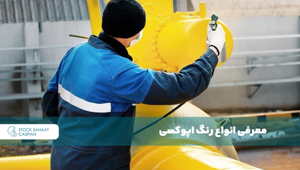 معرفی انواع رنگ اپوکسی