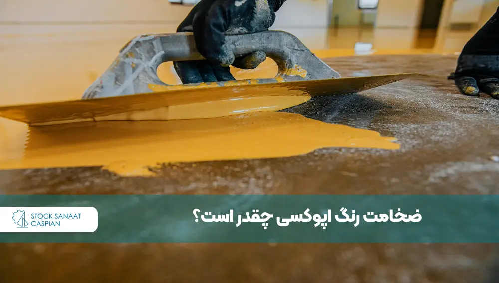 ضخامت رنگ اپوکسی باژاک