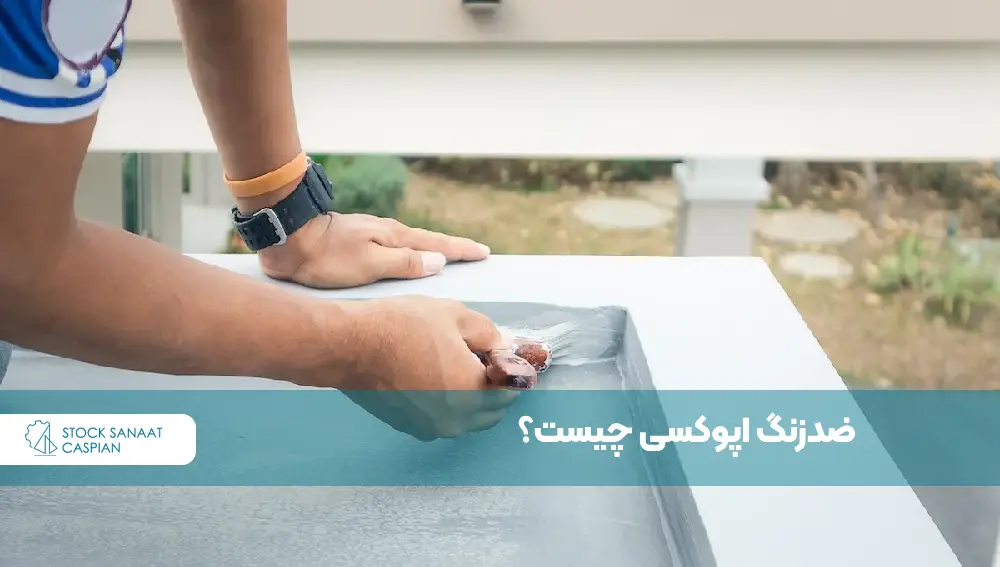 ضد زنگ اپوکسی چیست؟ کاربرد و نحوه اجرای آن