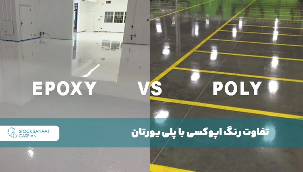 تفاوت رنگ اپوکسی با پلی یورتان